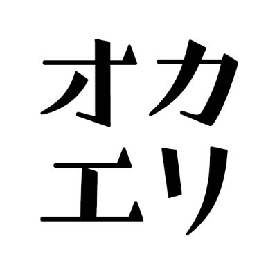 「オカエリ就活」は、阪神間企業の知られざる魅力を全国に発信することで、企業と求職者をつなぐ就職情報メディアです。地元就職希望の方はもちろん、UIターン就活中の方も、ぜひ覗いてみてください。  Twitterでは寄せられた就活相談にキャリアコンサルタントがお答えしています。お気軽に相談メッセージください＾＾