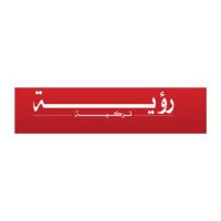رؤية تركية (@rouyaturkiyyah) 's Twitter Profile Photo رؤية تركية (@rouyaturkiyyah) 's Twitter Profile Photo