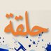 Halqa (@halqaasso) Twitter profile photo Halqa (@halqaasso) Twitter profile photo