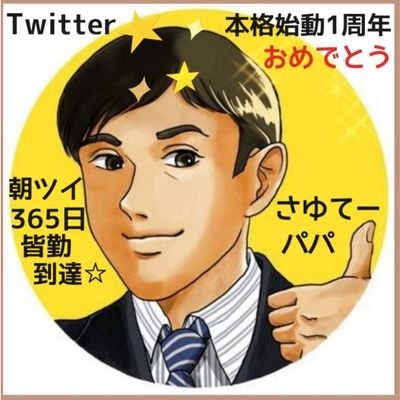さゆてーパパ@渓濱商事クレストさんのプロフィール画像