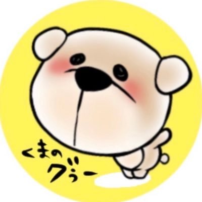 くまのグーさんのプロフィール画像