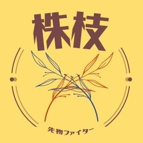 IcTJ7YAUzcz3nRU's profile picture. 現物株、米国株、信用、日経先物、オプション、仮想通貨、FXを取引中。

日経平均先物取引を中心にそこで得た利益を現物株へ。

スキャルピングなどもやりますが主にスイング取引。

トレンドライン、平行チャネル、RSI、MACD、ボリンジャーバンド、フィボナッチのテクニカルを参考に日足、週足でスイングするスタイルの現状です