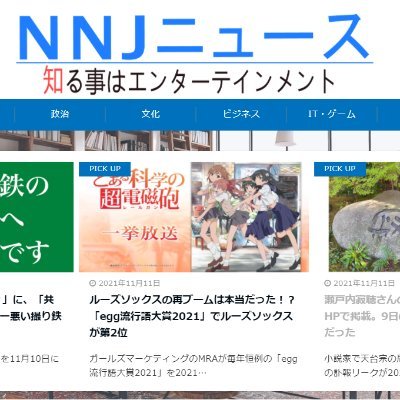 「NNJニュース」はオリジナル記事を配信しています。読者様には新しい発見、知らなかった事実があるように書いてあります。たまに他メディア記事の紹介、災害、事故、選挙結果のストレート情報も出します。記事に間違い、取材して記事にしろ!、など、がありましたらご連絡頂けると幸いです。宜しくお願い致します。
https://t.co/00M9hBj4s9