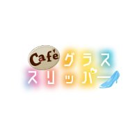 Caféグラススリッパー(@Gurasuri_) 's Twitter Profile Photo