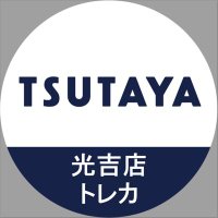 TSUTAYA光吉店トレカコーナー (@t_mitsuyoshi_t) 's Twitter Profile