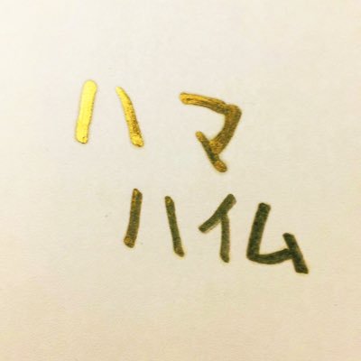 hamaele_ver2's profile picture. ガンプラから音楽まで