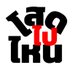 โสดไปไหน (@sotpainai) Twitter profile photo โสดไปไหน (@sotpainai) Twitter profile photo