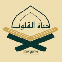 حياة القلوب (@qtratel) 's Twitter Profile