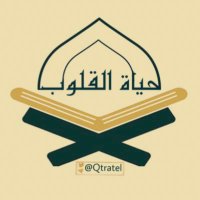 حياة القلوب(@Qtratel) 's Twitter Profile Photo