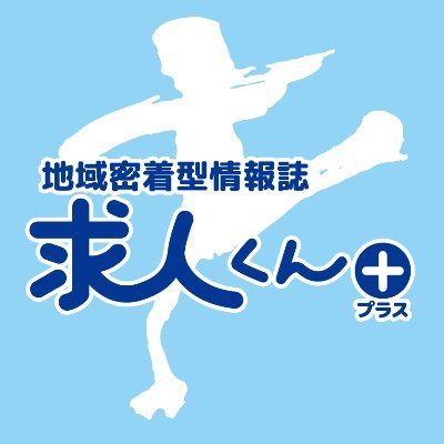 求人くんプラス＆ガイドMAP出版部さんのプロフィール画像