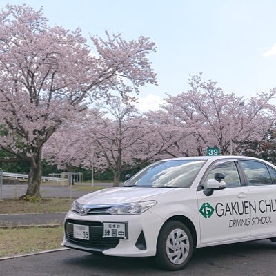 茨城県つくば市の学園中央自動車学校公式Twitterです。教習生の皆さまのお役に立つ情報を発信していきます！指導員の日常はこちら→＠gakuchu_ds  Instagram→ https://t.co/kJ8gPOJZ43