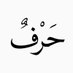 حـرف (@7rf_cc) Twitter profile photo حـرف (@7rf_cc) Twitter profile photo