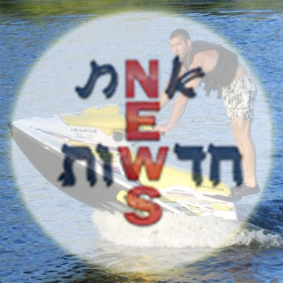 מֵאִיגָּרָא רָמָא לְבֵירָא עַמִּיקְתָא, נופל קם ושב, אותי לא תשברו לעולם. 
https://t.co/417t3a9pL2