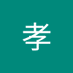 孝 (@ghscjpvdbp2ioja) Twitter profile photo 孝 (@ghscjpvdbp2ioja) Twitter profile photo
