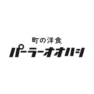 看板商品：ととのうプリン🍮 年配の方にはちょっと懐かしく、若い方には目新しく面白い洋食屋🌞老若男女から愛され、町に根付いた洋食屋を目指しています。🧑‍🍳11:00～22:00 （LO.21:00）