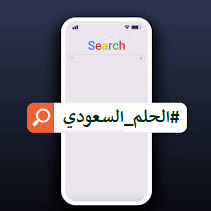 حساب لدعم السعوديين والسعوديات عن طريق المقابلات /التصوير/ النشر والاعلان لمنتجات / محلات / مشاريع / الافكار والاحلام والعروض - #الحلم_السعودي