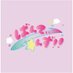 ばんてぃーんず!! (@seishunvariety) Twitter profile photo