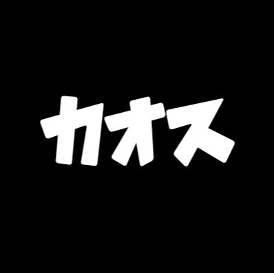 カオス運営垢さんのプロフィール画像