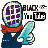 岡本タブー郎/BLACKザ・タブー編集部(@the_taboo_) 's Twitter Profile Photo