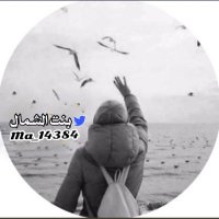 ‏﮼بنت ﮼آلشمآل (@ma_14384) Twitter profile photo