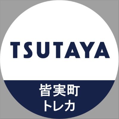 トレカ専用アカウントです！ トレカ商品についてのツイートを発信します。無料駐車場47台。対戦席60席完備。広大附属学校前電停徒歩0分。※Twitterでのお問い合わせはお答えしておりません。☏:082-505-0122 TSUTAYA皆実町店舗Twitter→@TSUTAYA_MINAMI