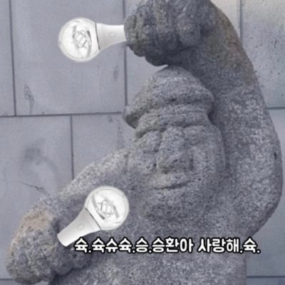 아득하고 따스한 승환이를 어찌 사랑하지 않을 수 있겠니‼️💐🤍