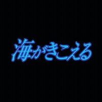 海がきこえる (The Ocean Waves) (@itisoceanwaves) 's Twitter Profile
