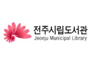 양질의 독서서비스를 전주시민 누구나 받을 수 있도록... 모두가 꿈을 이루는 기적을 전주시립도서관에서 함께 나눴으면 좋겠습니다.