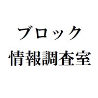 ブロック情報調査室(BIRO) (@brick_iro) 's Twitter Profile