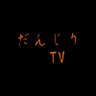danziri_tv's profile picture. YouTube活動もしてます😁 是非見てください！ほぼYouTubeの宣伝アカウントです🙋‍♂️ たまにだんじりの動画･写真を載せます。