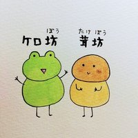 ケロ坊と茸坊のひとこまんが (@keroboutakebou) 's Twitter Profile