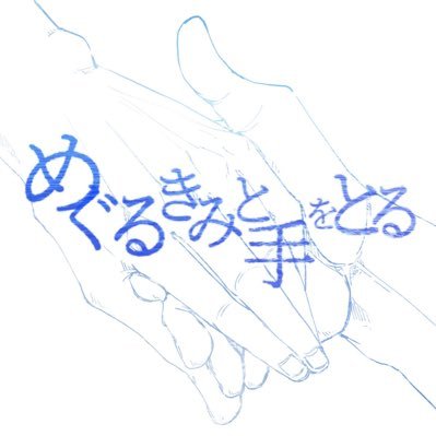 めぐるきみと手をとるさんのプロフィール画像