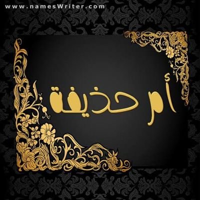 وما توفيقي إلا بالله
الخاص ممنوع على الرجال 🚫
عاش من عرف قدر نفسه
لا أقبل متابعة الرجال 🚫❌📛