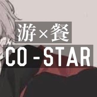 游餐CO-STAR 活動再開‼️さんのプロフィール画像