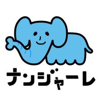 ナンジャーレ (@nanjare_) 's Twitter Profile