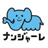nanjare_'s profile picture. 演劇・ライブ・展示・各種イベント用レンタルホール === ご予約・お問い合わせは下記フォームより === ✉ nanjare.nagoya@gmail.com ✉ （🆕2021年4月2日から問合せ先メール・料金・カレンダーが新しくなりました。設備もキレイになったゾウ！）#ナンジャーレ