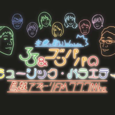 毎月１回不定期週の木曜21：00～21：50、鳥越アズーリFMから生放送中の
#乗っ取りwave 33&ゴンパパのミュージック・バラエティ　
❖プロレスリングwave情報はもちろん、素敵なアーティストや楽曲の紹介
楽しみながら視聴していただけると嬉しいなぁ☺️