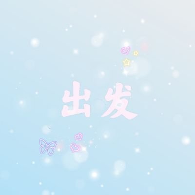 💖出发💖さんのプロフィール画像