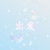 💖出发💖 (@_chufa_) Twitter profile photo 💖出发💖 (@_chufa_) Twitter profile photo