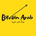 عملات العرب الرقمية (@bitcoinara) Twitter profile photo عملات العرب الرقمية (@bitcoinara) Twitter profile photo