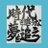 弥左衛門のアイコン