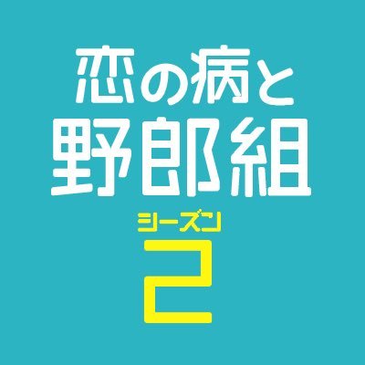 恋の病と野郎組 Season2 公式 Yarougumi2 Ntv Twitter 恋の病と野郎組 Season2 公式 Yarougumi2 Ntv Twitter