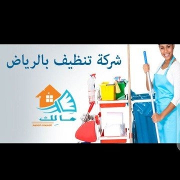 شركه وتنظيف الرياض /0569594091 شركه سوبركلين
تنظيف تعقيم بالرياض
شركه تنظيف فلل بالرياض
شركة تنظيف مجالس بالرياض
غسيل فرشات سجاد كنب موكيت
شركه تعقيم مناز