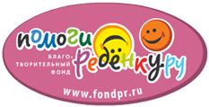 Fondpr's profile picture. Благотворительный фонд “Помоги ребенку.ру” образован в мае 2011 года. Основная задача фонда – сбор средств для лечения детей с тяжелыми заболеваниями.