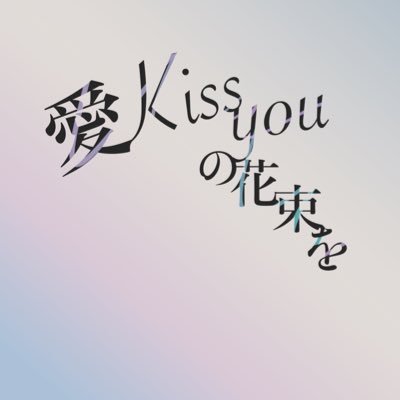 伏棘合同アンソロ『愛kissyouの花束を』さんのプロフィール画像