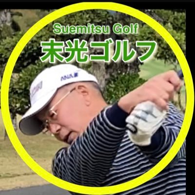 サラリーマンゴルファー65才。ゴルフ再開して11年。58才でシングル、62才で7。ベストスコア(34・39)73。自宅練習メインで年間20ラウンド。とにかく経費を掛けずに、スクラッチを目指します。 ラウンド、練習状況をX・YouTube投稿しています。 よろしくお願いします。#末光ゴルフ ＃愛媛ゴルフ倶楽部 #末光菜園