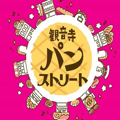 お店の中にあらたなお店を作ろうとい企画を実施しています。
毎秋商店街のお店にパン屋が揃うイベント『観音寺パンストリート』を実施しています。
