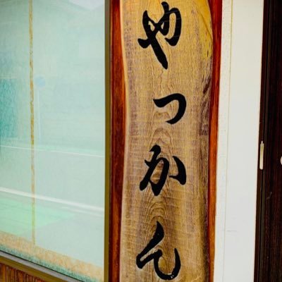 仕出し料理、会席料理をメインに営業しております。慶弔事、宴会などにご利用下さい。