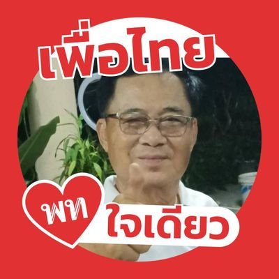 ้อดีต สส. ขอนแก่น 4 สมัย,อดีตสส.บัญชีรายชื่อ พรรคไทยรักไทย ,อดีตรัฐมนตรี 4 กระทรวง(สามนายกรัฐมนตรี)