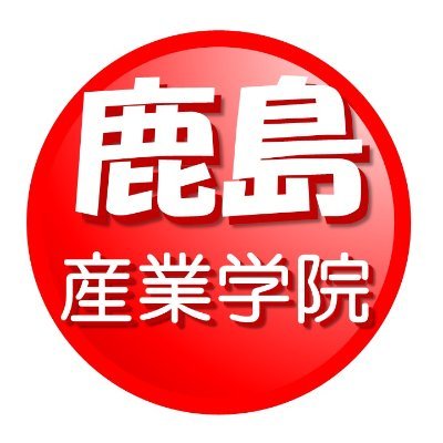 鹿島産業技術専門学院は、茨城県の産業を下支えする人材を育成する職業訓練機関です。学院生の訓練の様子やイベント情報、入学選考試験情報などを随時更新していきます。